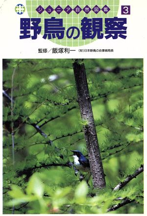 野鳥の観察 (ジュニア自然図鑑 3) [Jul 01， 1994]