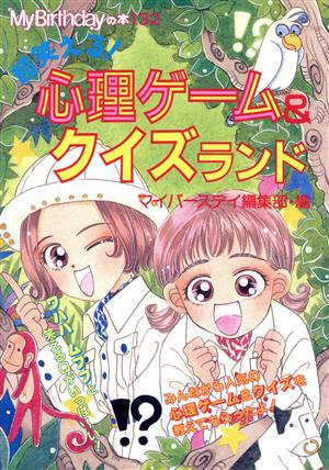 超笑える心理ゲーム&クイズランド (My Birthdayの本 132) [Nov 01， 1996] マイバースディ編集部