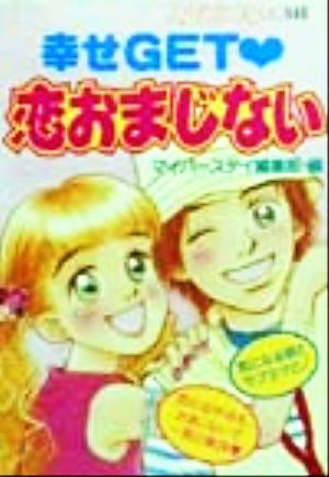 幸せGET・恋おまじない (My Birthdayの本 145) マイバースディ編集部