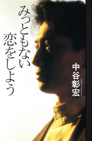 みっともない恋をしよう [Nov 01， 1993] 中谷 彰宏
