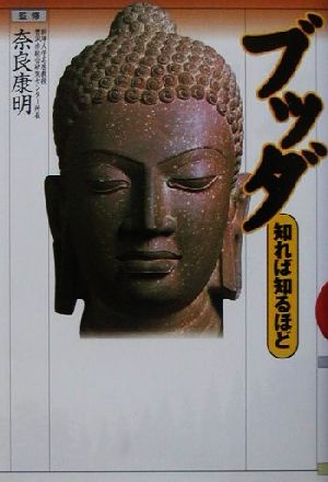 ブッダ (知れば知るほど)
