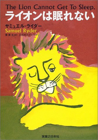 ライオンは眠れない [Nov 01， 2001] サミュエル ライダー 夏生， 葉 Ryder，Samuel; 夏生， 葉