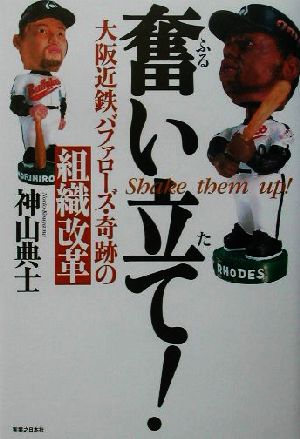 奮い立て: 大阪近鉄バファローズ・奇跡の組織改革 神山 典士