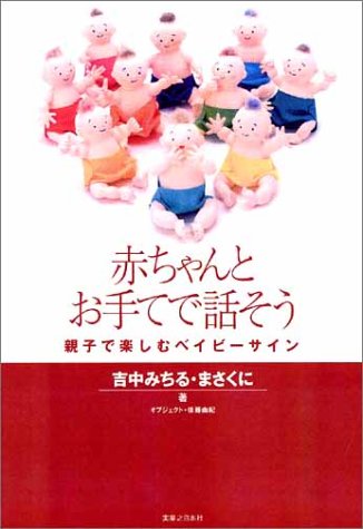 赤ちゃんとお手てで話そう 親子で楽しむベイビー・サイン [Sep 13， 2002] 吉中 みちる; 吉中 まさくに
