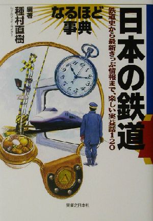 日本の鉄道なるほど事典: 鉄道史から最新きっぷ情報まで、楽しい実益話120 種村 直樹