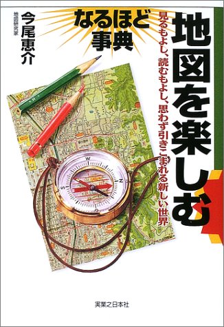 地図を楽しむなるほど事典: 見るもよし、読むもよし、思わず引きこまれる新しい世界 今尾 恵介