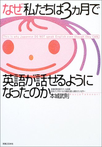 なぜ私たちは3カ月で英語が話せるようになったのか [Jan 01， 2003] 本城 武則