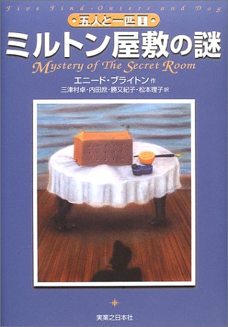 ミルトン屋敷の謎 五人と一匹 (1) [Dec 26， 2002] エニード・ブライトン; 三津村 卓