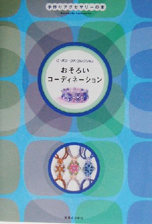 ビーズワークス・コレクションおそろいコーディネーション (手作りアクセサリーの本) [Feb 01， 2003] 実業之日本社