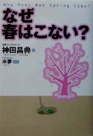 なぜ春はこない [Mar 01， 2003] 昌典， 神田; 來 夢