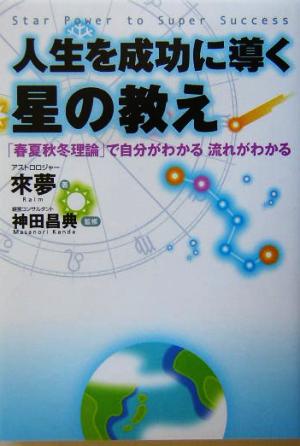 人生を成功に導く星の教え [Jan 31， 2004] 來 夢; 神田 昌典