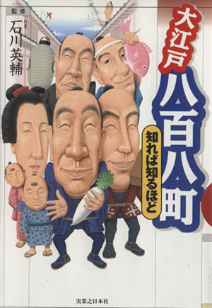 大江戸八百八町 (知れば知るほど)