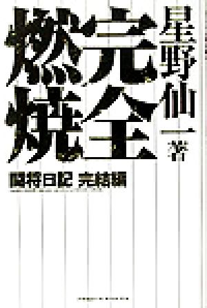 完全燃焼: 闘将日記完結編 [Nov 01， 2003] 星野 仙一