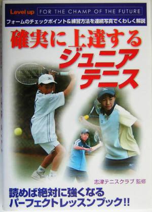 確実に上達するジュニアテニス: FOR THE CHAMP OF THE FUTURE (SPORTS Level up BOOK) [Feb 01， 2004]