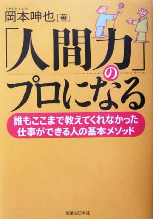 「人間力」のプロになる: 誰もここまで教えてくれなかった仕事ができる人の基本メソッド [Feb 01， 2004] 岡本 呻也