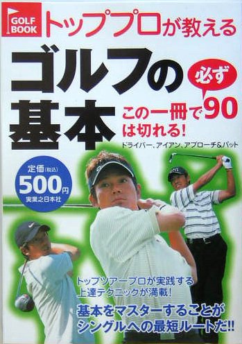 トッププロが教えるゴルフの基本: この一冊で必ず90は切れる! (GOLF BOOK) [Feb 08, 2005] 実業之日本社