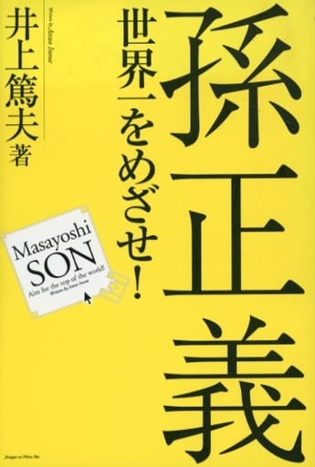 孫正義 世界一をめざせ! [Oct 07， 2005] 井上 篤夫