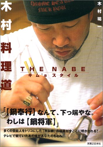 木村料理道: THE NABE キム’sスタイル [Feb 01， 2004] 木村 祐一