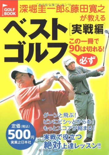 深堀圭一郎&藤田寛之が教えるベストゴルフ 実戦編 この一冊で必ず90は切れる! (GOLF BOOK) [May 14， 2005] 深堀 圭一郎; 藤田寛之