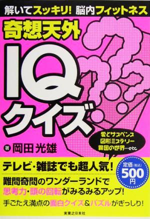 解いてスッキリ!脳内フィットネス奇想天外IQクイズ 岡田 光雄