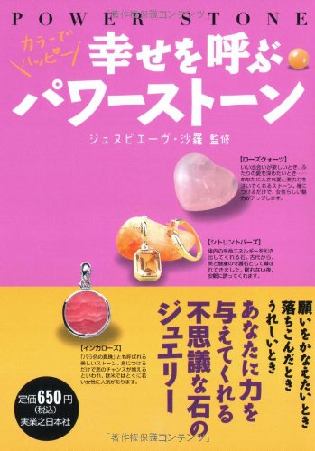 幸せを呼ぶパワーストーン [Sep 18， 2005] ジュヌビエーヴ・沙羅