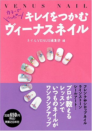 キレイをつかむヴィーナスネイル [Sep 18， 2005] ネイルVENUS編集部