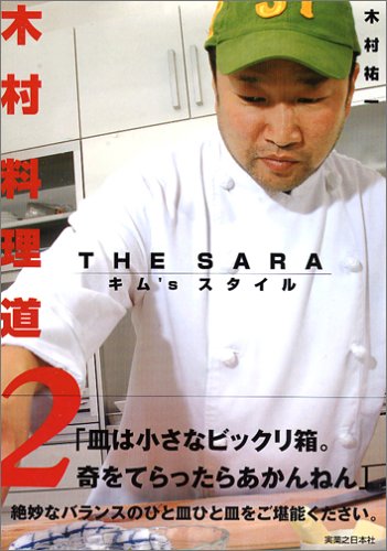 木村料理道2 THE SARA キム’Sスタイル [Nov 12， 2005] 木村 祐一