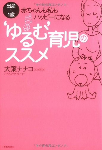 ’ゆるむ’育児のすすめ 出産~1歳・赤ちゃんも私もハッピーになる [May 31， 2006] 大葉 ナナコ