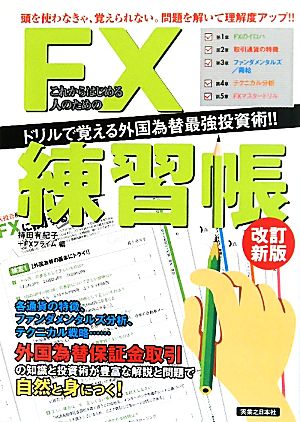 これからはじめる人のためのFX練習帳【改訂新版】 [Jul 03， 2010] 持田 有紀子; FXプライム