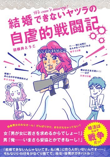 結婚できないヤツラの自虐的戦闘記 (コンペイトウ書房) [Dec 10， 2010] 羽根井 とうこ