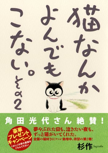 猫なんかよんでもこない。その2 (コンペイトウ書房) [Mar 14， 2013] 杉作