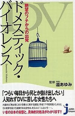 ドメスティック・バイオレンス (じっぴコンパクト 29) 道 あゆみ