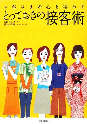 お客さまの心を溶かすとっておきの接客術 [Mar 19， 2009] 桐木 千寿
