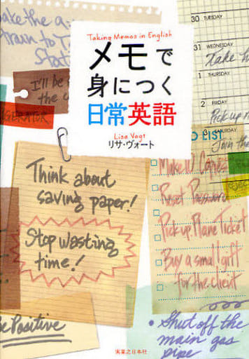 メモで身につく日常英語 [May 28， 2010] リサ・ヴォート