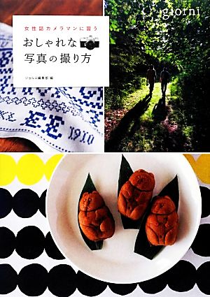 女性誌カメラマンに習う おしゃれな写真の撮り方BOOK giorni編集部