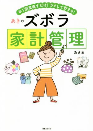年1回見直すだけ! ラクして貯まる! あきのズボラ家計管理 [Feb 01， 2018] あき