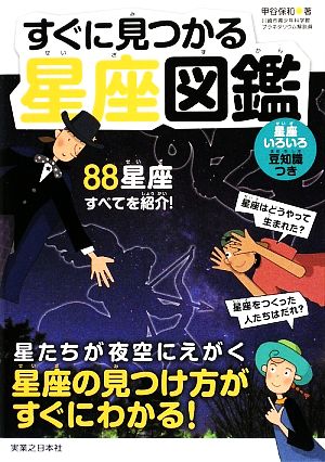 すぐに見つかる星座図鑑 [Jun 27， 2009] 甲谷 保和
