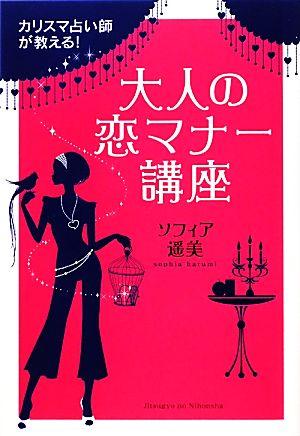 カリスマ占い師が教える! 大人の恋マナー講座 ソフィア 遥美