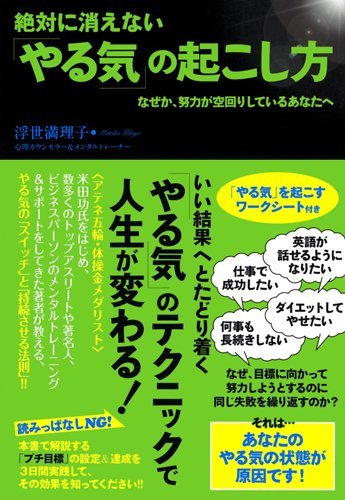 絶対に消えないやる気の起こし方 浮世 満理子