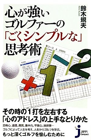 心が強いゴルファーの「ごくシンプルな」思考術 (じっぴコンパクト 61) 鈴木 規夫