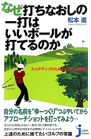 なぜ打ちなおしの一打はいいボールが打てるのか (じっぴコンパクト 65) [May 20， 2010] 松本 進