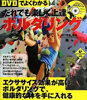 【DVDでよくわかる】だれでも楽しく上達 ボルダリング (LEVEL UP BOOK with DVD) [Jul 09， 2010] 野口 啓代