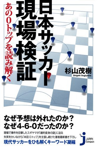 日本サッカー現場検証 (じっぴコンパクト新書) [Oct 08， 2010] 杉山 茂樹