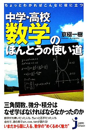 ちょっとわかればこんなに役に立つ 中学・高校数学のほんとうの使い道 (じっぴコンパクト新書 76) [Jan 20， 2011] 京極 一樹