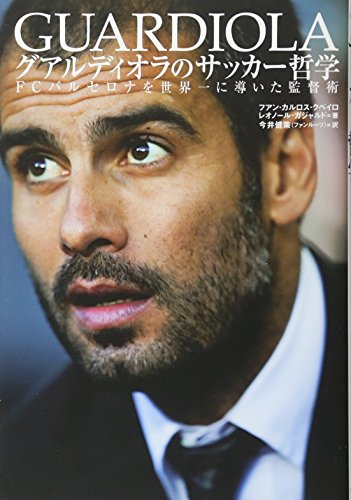 グアルディオラのサッカー哲学 [Jan 20， 2011] フアン・カルロス・クベイロ レオノール・ガジャルド; 今井 健策