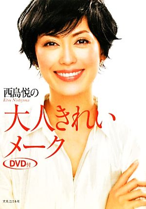 西島悦の大人きれいメーク DVD付 [Feb 19， 2011] 西島 悦