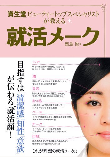 「資生堂」ビューティートップスペシャリストが教える就活メーク [Jul 21， 2011] 西島 悦