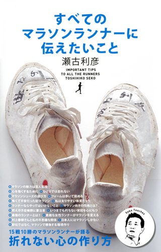 すべてのマラソンランナーに伝えたいこと [Feb 09， 2012] 瀬古 利彦