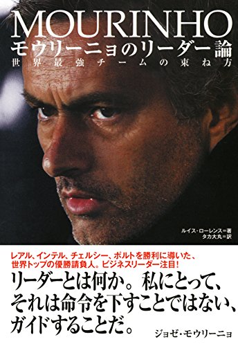 モウリーニョのリーダー論 世界最強チームの束ね方 [May 19， 2012] ルイス・ローレンス; タカ 大丸