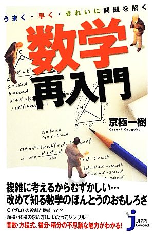 うまく・早く・きれいに問題を解く 数学再入門 (じっぴコンパクト新書) 京極 一樹